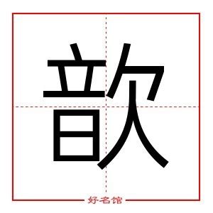 歆姓名學|【歆姓名意思】歆字姓名魅力無窮，寓意吉祥好運隨身！